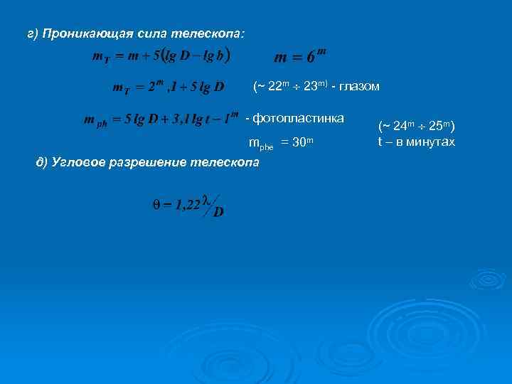 Формула телескопа. Проницающая сила телескопа это. Угловое разрешение телескопа формула. Проникающая способность телескопа. Определить проницающую силу телескопа.