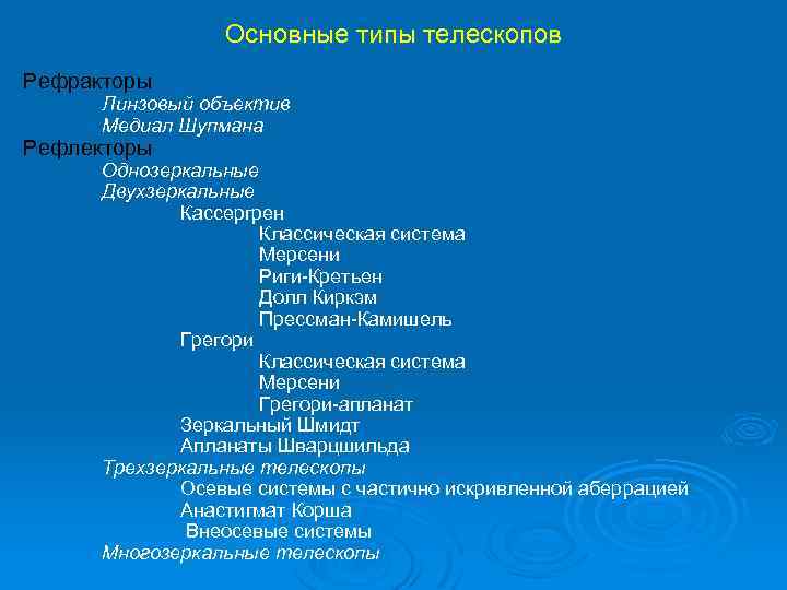 Основные типы телескопов Рефракторы Линзовый объектив Медиал Шупмана Рефлекторы Однозеркальные Двухзеркальные Кассергрен Классическая система