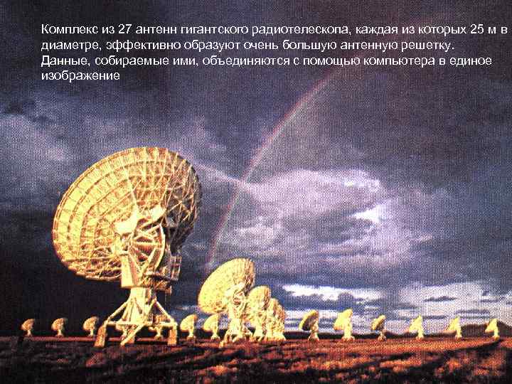 Комплекс из 27 антенн гигантского радиотелескопа, каждая из которых 25 м в диаметре, эффективно