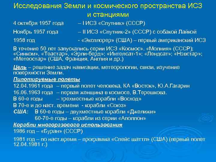 Исследования Земли и космического пространства ИСЗ и станциями 4 октября 1957 года – I