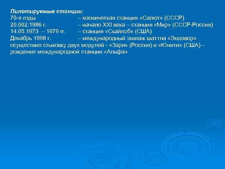 Пилотируемые станции: 70 -е годы – космическая станция «Салют» (СССР) 20. 002. 1986 г.
