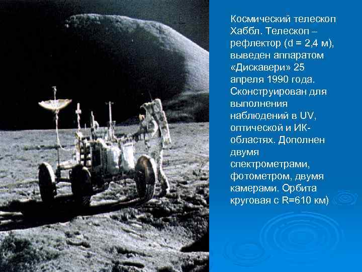 Космический телескоп Хаббл. Телескоп – рефлектор (d = 2, 4 м), выведен аппаратом «Дискавери»