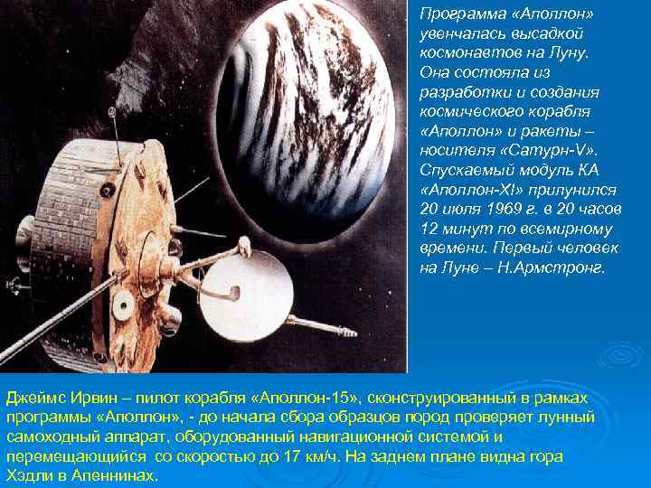 Программа «Аполлон» увенчалась высадкой космонавтов на Луну. Она состояла из разработки и создания космического