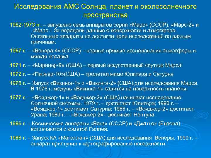 Исследования АМС Солнца, планет и околосолнечного пространства 1962 -1973 гг. – запущено семь аппаратов