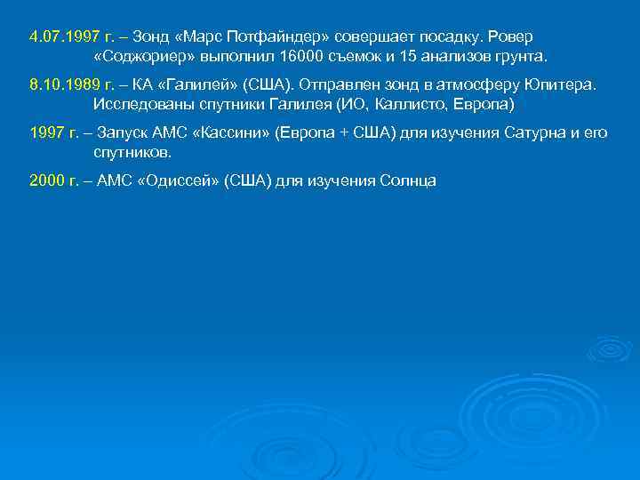 4. 07. 1997 г. – Зонд «Марс Потфайндер» совершает посадку. Ровер «Соджориер» выполнил 16000