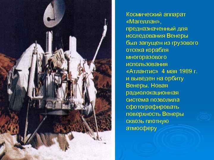 Космический аппарат «Магеллан» , предназначенный для исследования Венеры был запущен из грузового отсека корабля