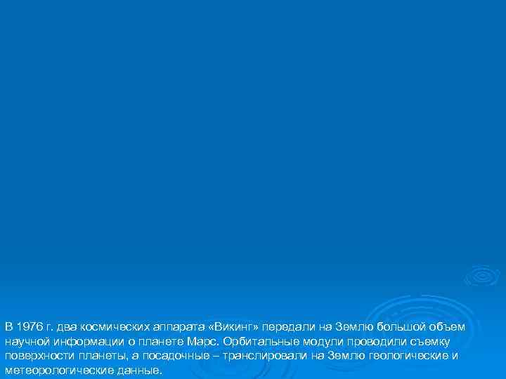 В 1976 г. два космических аппарата «Викинг» передали на Землю большой объем научной информации