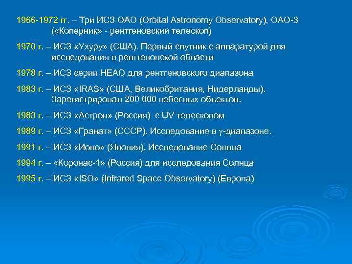 1966 -1972 гг. – Три ИСЗ ОАО (Orbital Astronomy Observatory), ОАО-3 ( «Коперник» -