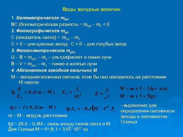 Виды звездных величин 1. Болометрическая mbol BC (болометрическая разность = mbol – mv <