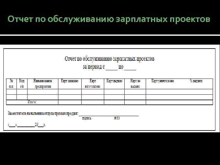 Отчет по обслуживанию зарплатных проектов 