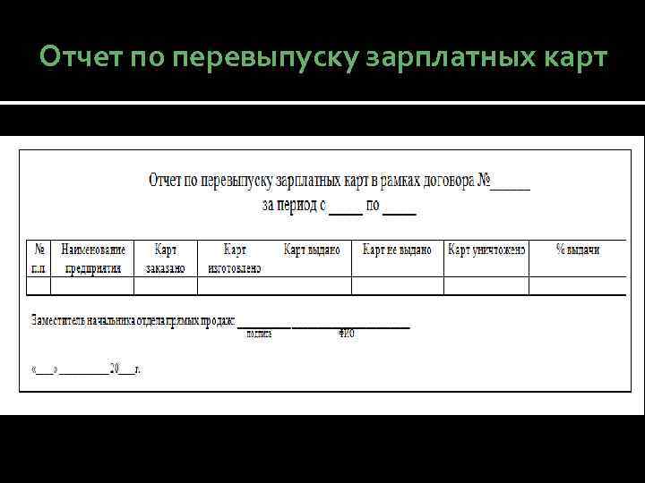 Отчет по перевыпуску зарплатных карт 