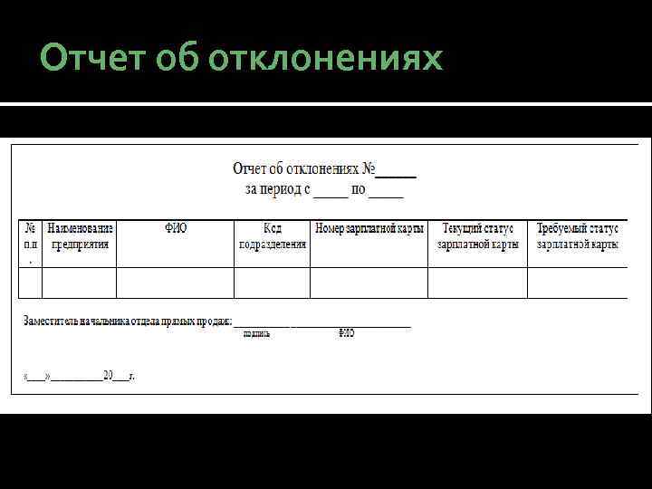 Отчет об отклонениях 