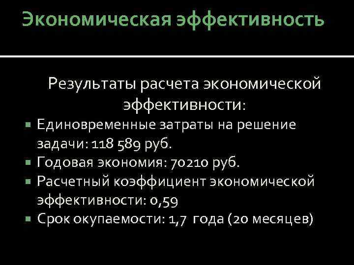 Экономическая эффективность Результаты расчета экономической эффективности: Единовременные затраты на решение задачи: 118 589 руб.
