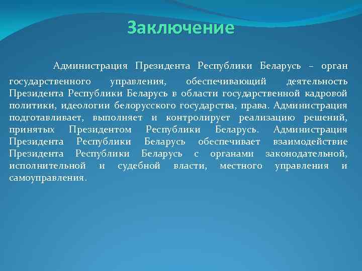 Заключение Администрация Президента Республики Беларусь – орган государственного управления, обеспечивающий деятельность Президента Республики Беларусь