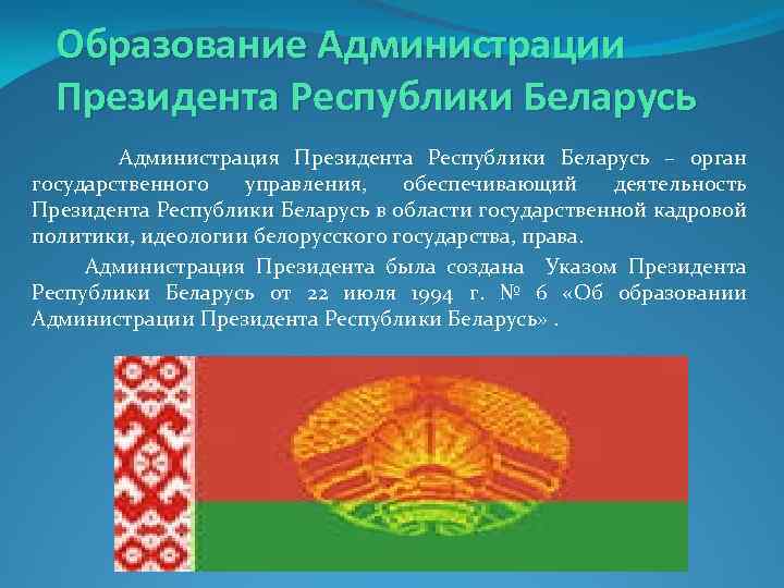 Образование Администрации Президента Республики Беларусь Администрация Президента Республики Беларусь – орган государственного управления, обеспечивающий