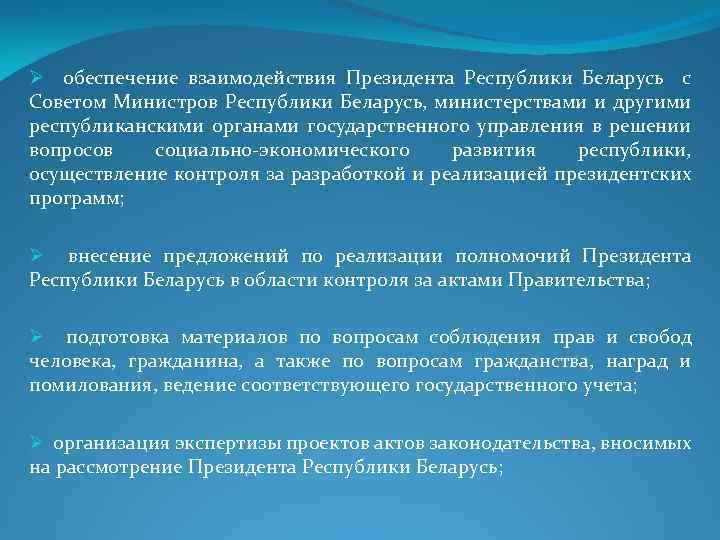 Ø обеспечение взаимодействия Президента Республики Беларусь с Советом Министров Республики Беларусь, министерствами и другими