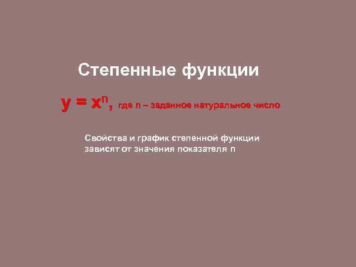 Степенные функции у = хn, где n – заданное натуральное число Свойства и график