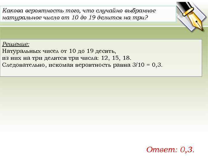 Какова вероятность того что случайно выбранное число