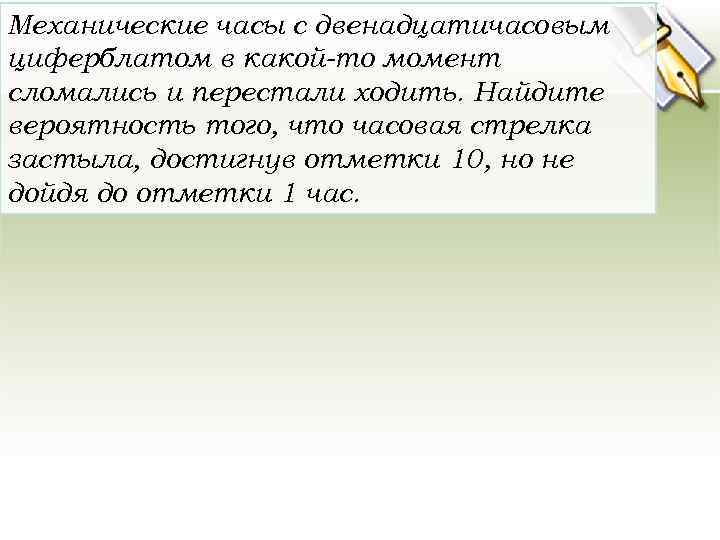 Механические часы остановились найдите вероятность