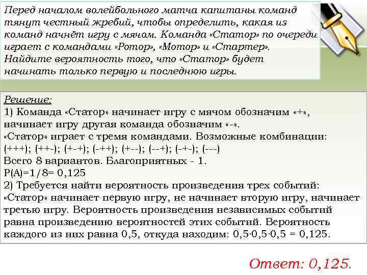 Команда играет найдите вероятность. Перед началом волейбольного матча. Перед началом волейбольного матча Капитаны команд тянут жребий. Перед началом матча Капитаны команд тянут честный жребий. Перед началом волейбольного матча Капитаны команд тянут честный.