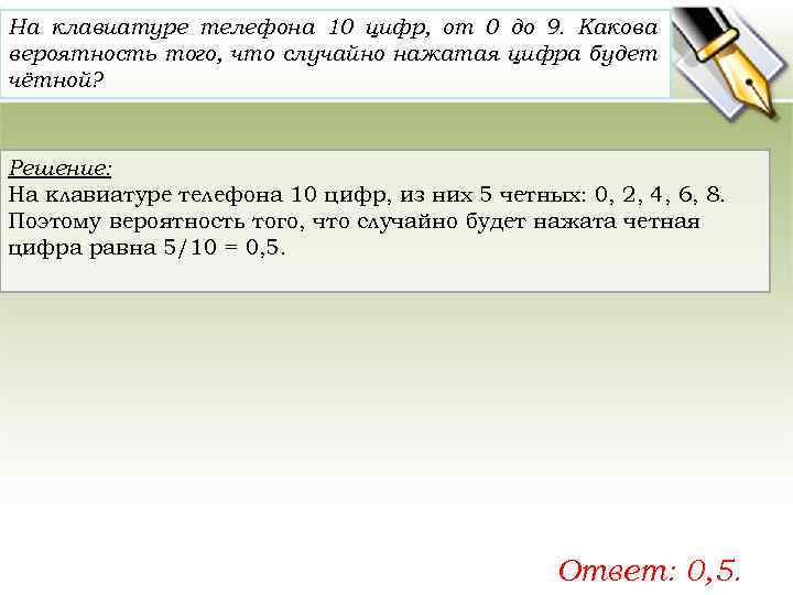 На клавиатуре телефона 10 цифр от 0 до 9 какова вероятность того что