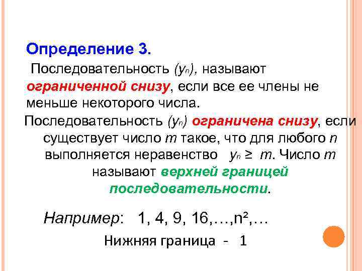 Определение 3. Последовательность (уn), называют ограниченной снизу, если все ее члены не меньше некоторого