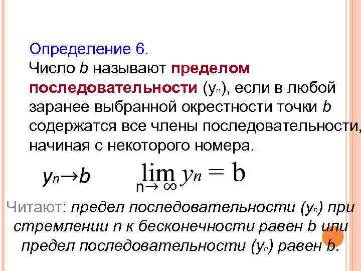 Определение 6. Число b называют пределом последовательности (уn), если в любой заранее выбранной окрестности