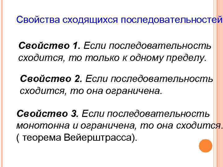 Свойства сходящихся последовательностей. Свойство 1. Если последовательность сходится, то только к одному пределу. Свойство