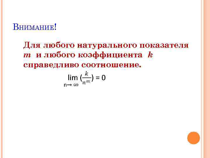 ВНИМАНИЕ! Для любого натурального показателя m и любого коэффициента k справедливо соотношение. 