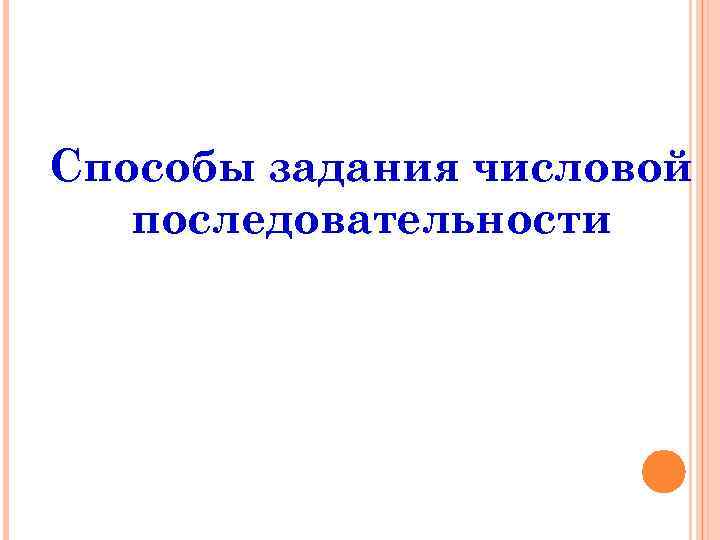 Способы задания числовой последовательности 