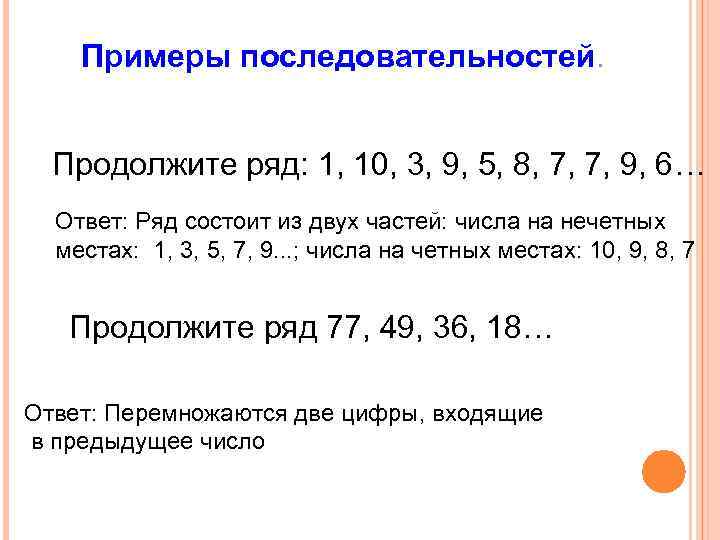 Примеры последовательностей. Продолжите ряд: 1, 10, 3, 9, 5, 8, 7, 7, 9, 6…