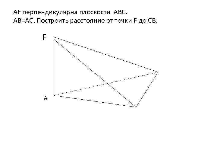 Прямая вк перпендикулярна плоскости равностороннего треугольника. Построить расстояние от f до ab. Построить расстояние от f до DB.