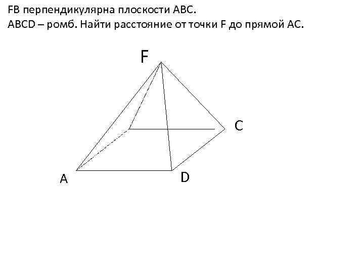 FB перпендикулярна плоскости АВСD – ромб. Найти расстояние от точки F до прямой АС.