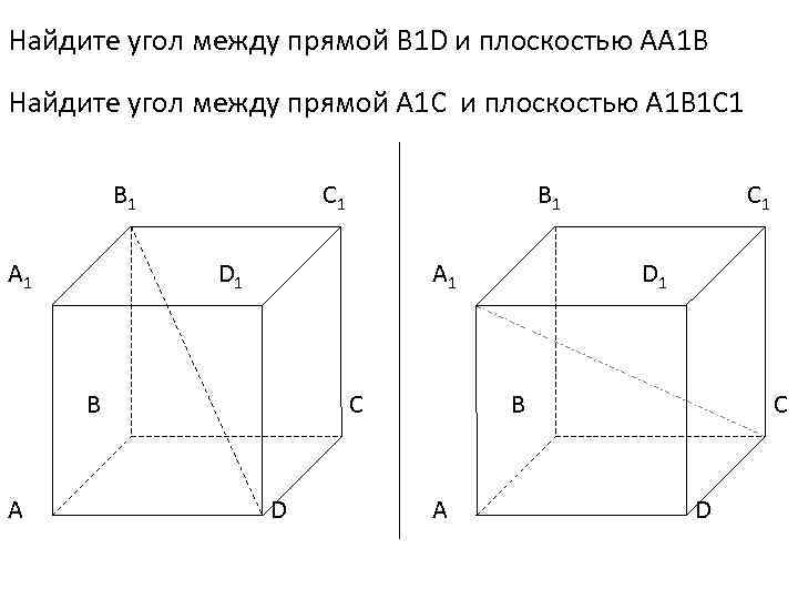 Найдите угол между большей. Угол между b1d и плоскостью ABC,. Найдите угол между b1d и плоскостью dd1c. Найдите угол между b1d и (АВС); между b1d и (dd1c1).. Угол между прямыми a1c bb1.