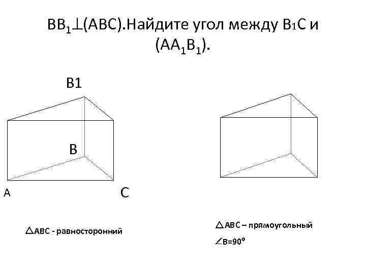 ВВ 1 (АВС). Найдите угол между В 1 С и (АА 1 В 1).