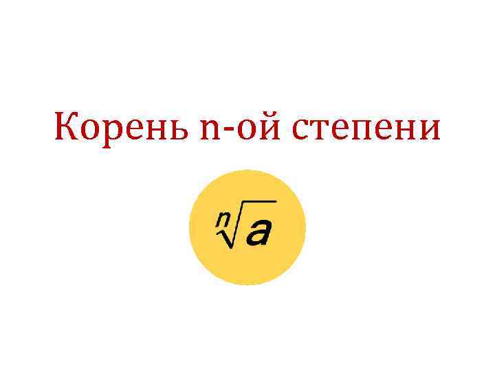 Корень n-ой степени 