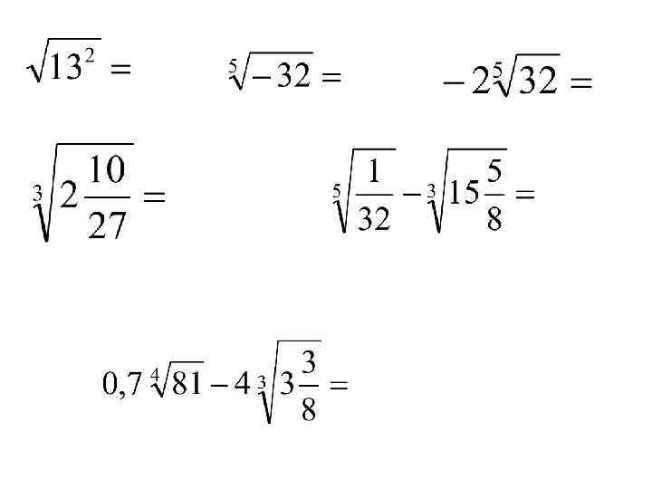 Листы под корнем. Задания на корень n-Ой степени 9 класс. Формула вычисления корня n-Ой степени. Понятие корня n-й степени 9 класс. Корень п-й степени.