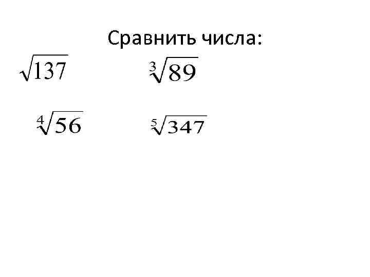 Сравните корень 8 и 3