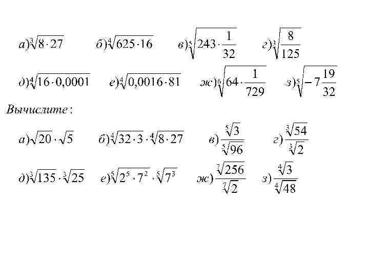 10 примеров с корнем. Свойства корня n-Ой степени примеры. Алгебра степени и корни с ответами. Арифметический корень n-Ой степени задания. Свойства корня n-Ой степени 9 класс примеры.