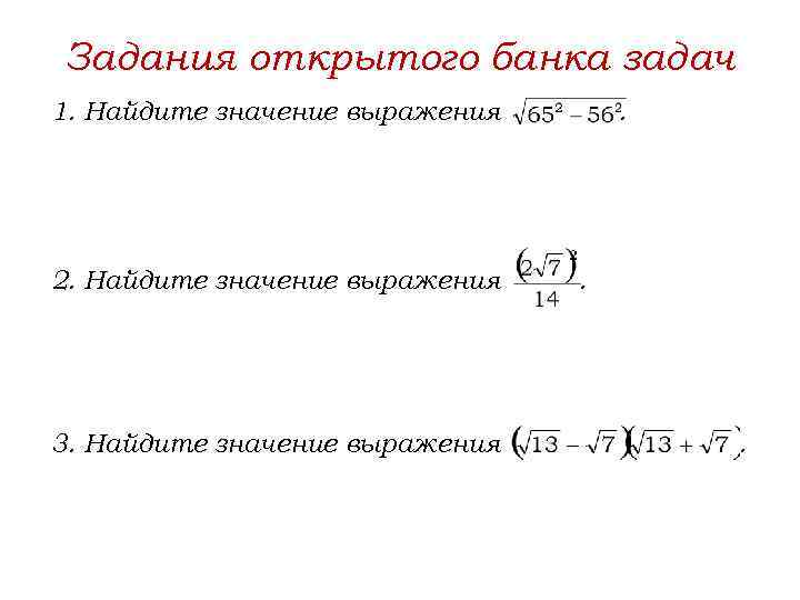 Задания открытого банка задач 1. Найдите значение выражения 2. Найдите значение выражения 3. Найдите