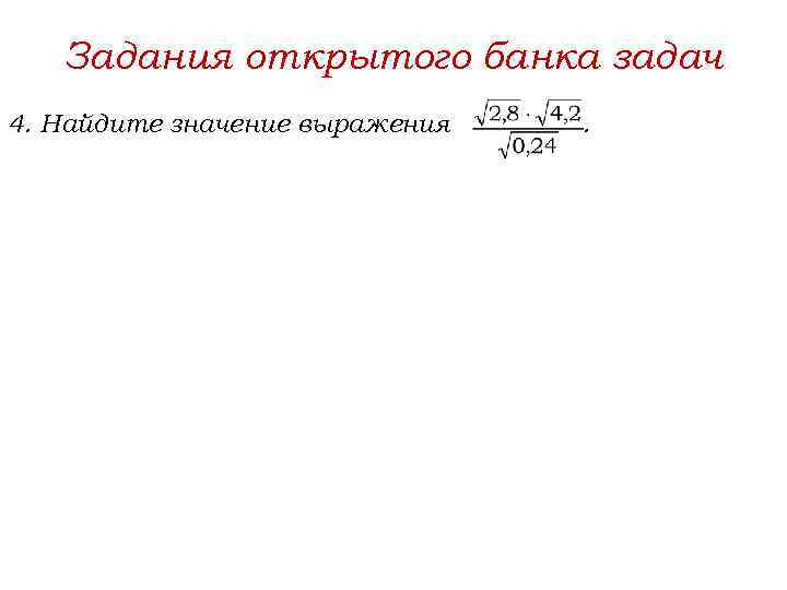 Задания открытого банка задач 4. Найдите значение выражения . 