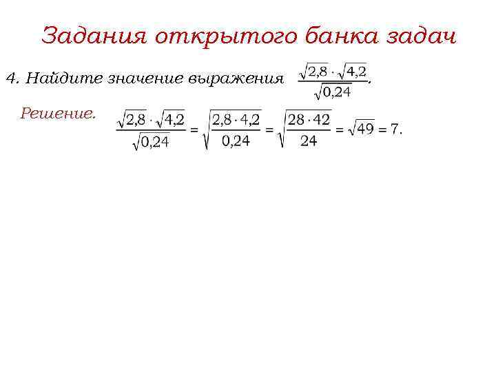 Задания открытого банка задач 4. Найдите значение выражения Решение. . 