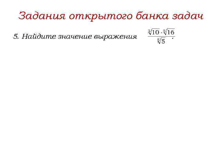 Задания открытого банка задач 5. Найдите значение выражения . 