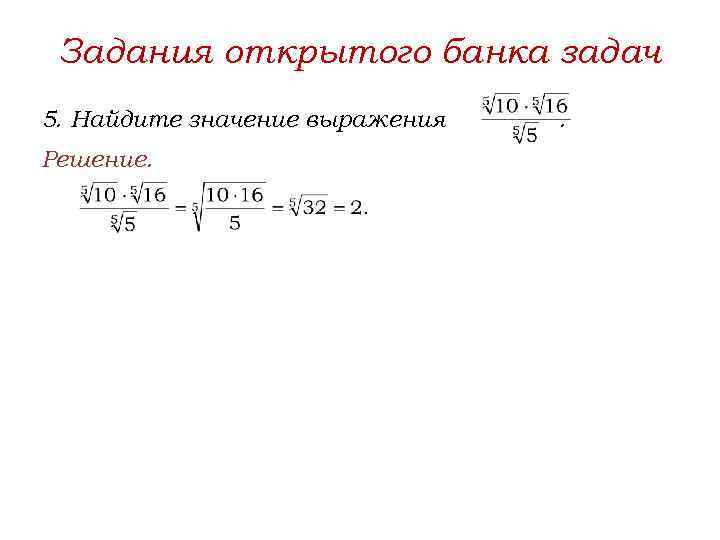 Задания открытого банка задач 5. Найдите значение выражения Решение. . 