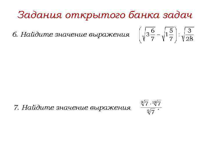 Задания открытого банка задач 6. Найдите значение выражения 7. Найдите значение выражения . .