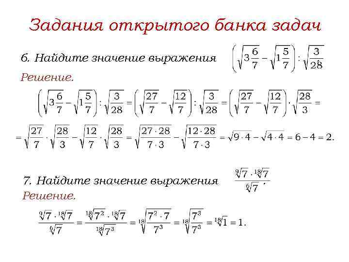 Задания открытого банка задач 6. Найдите значение выражения . Решение. 7. Найдите значение выражения