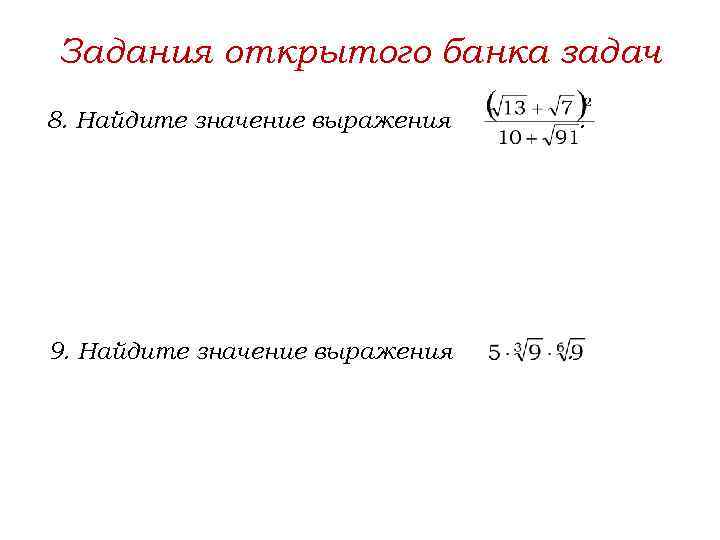 Задания открытого банка задач 8. Найдите значение выражения 9. Найдите значение выражения . .