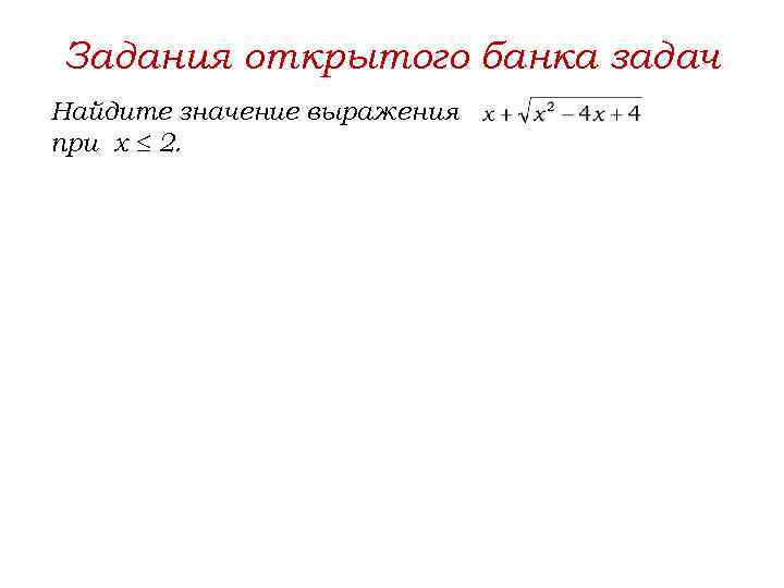Задания открытого банка задач Найдите значение выражения при х 2. 