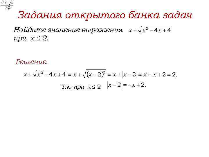 Задания открытого банка задач Найдите значение выражения при х 2. Решение. Т. к. при