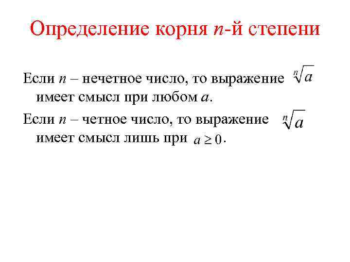 N нечетное число. Определение корня n-Ой степени. Корень n-Ой степени из числа. Корень нечетной степени. Определение корня п-Ой степени.